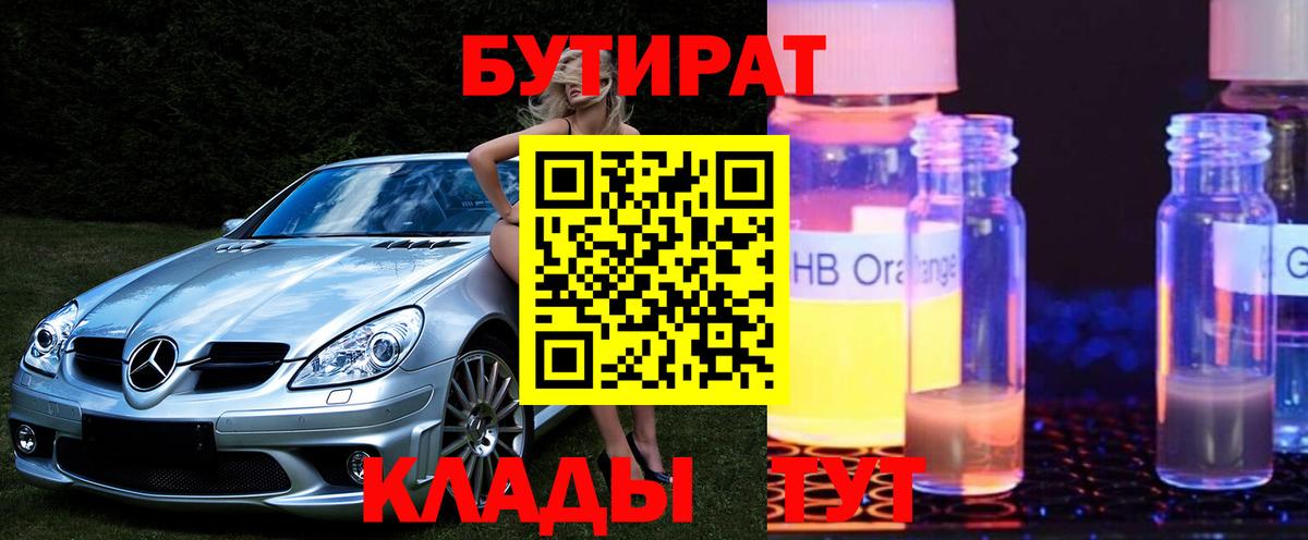 БУТИРАТ вода  Вход с VPN  Еманжелинск 