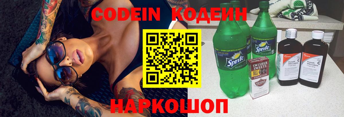 Еманжелинск  Кодеин Purple Drank  Кодеиновый сироп Lean напиток Lean (лин)  Вход с VPN 